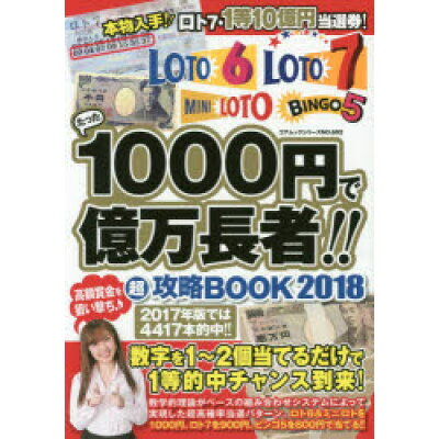 楽天市場 たった1000円で億万長者 超攻略book ロト6 ロト7 ミニロト ビンゴ5 2018 コアマガジン 価格比較 商品価格ナビ 楽天市場 たった1000円で億万長者 超攻略book ロト6 ロト7 ミニロト ビンゴ5 2018 コアマガジン 価格比較 商品価格ナビ